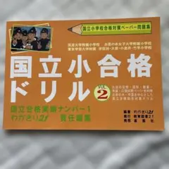 国立小合格ドリル 国立小学校合格対策ペーパー問題集 1 - メルカリ