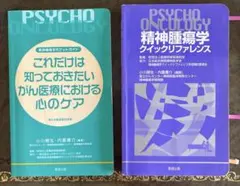 精神腫瘍学　ポケットガイド・クイックリファレンス2冊セット　創造出版