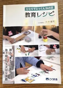 こぐま会　なでしこクラブ　教育レシピと365日シリーズセット 2026年最新】こぐま会 ひとりでとっくん365日 教育レシピの人気