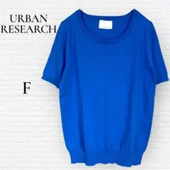 URBAN RESEARCH 半袖ニット サマーニット コットン100% F 青