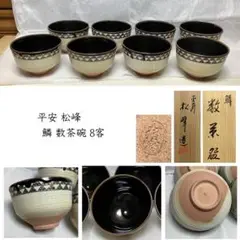 数茶碗 間取宝尽し 仁清写し 永豊 造10客 共箱 数茶碗 間取宝尽し 仁清写し 永豊 造10客 共箱 数茶碗 間取