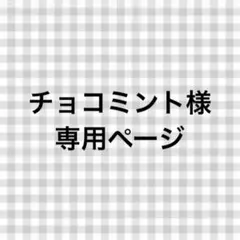 チョコミント様専用ページ