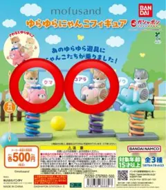 mofusand ガシャポン ゆらゆらにゃんこフィギュア クマ コアラ セット