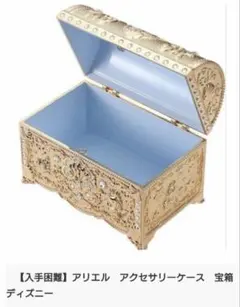 【完売品】【美品】ディズニー　アリエル　アクセサリーケース　宝箱　金属