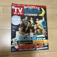 TVガイド 関西版　新春特大号　1月6日号　Snow Man特集