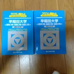 2026年最新】青本早稲田大学理工の人気アイテム - メルカリ