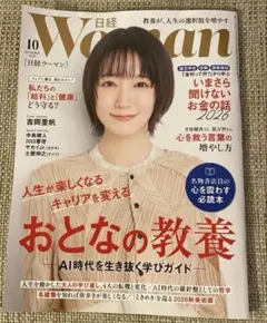【パラパラ見た程度の美品】日経ウーマン 2026年10月号　最新号