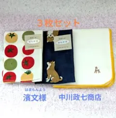 【セール中】中川政七商店 濱文様 ハンカチ3枚セット