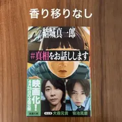 #真相をお話しします