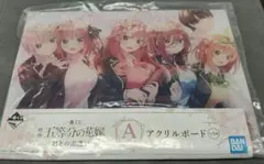 五等分の花嫁 1番くじ アクリルボード【おまけ有】