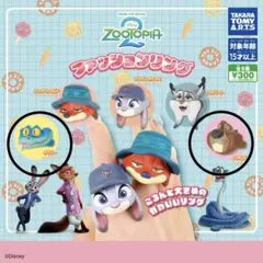 ズートピア2 ファッションリング 2種セット