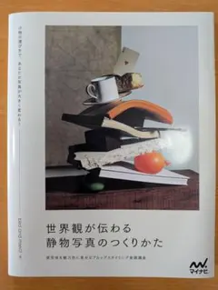 世界観が伝わる静物写真のつくりかた : -被写体を魅力的に見せるプロップスタイ…
