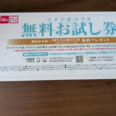 スタジオマリオ　無料お試し券　プレゼントのサムネイル