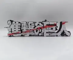 進撃の巨人　立体ロゴディスプレイ　新品　即日配送