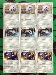 ココドラ　コドラ　ボスゴドラ　各種3枚　9枚セット