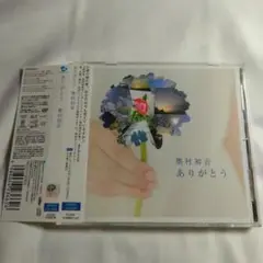 奥村初音「ありがとう」CD＋DVD ２枚組