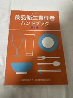食品衛生責任者ハンドブック第3版