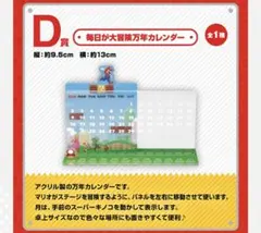 スーパーマリオ一番くじ　D賞　毎日が大冒険万年カレンダー　新品　完売
