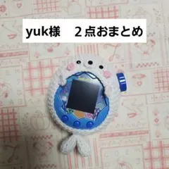 yuk様　２点おまとめ