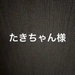 たきちゃん様。専用です。
