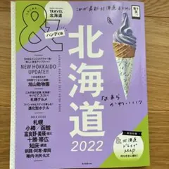 北海道2022【ハンディ版】