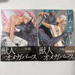 レムナント5巻 プチミニョン1巻