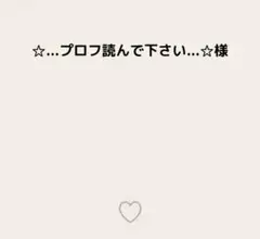 ☆...プロフ読んで下さい...☆様