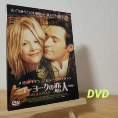 ニューヨークの恋人 特別編('01米) DVD