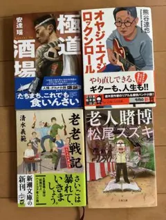 文庫本 4冊セット 人情・コメディ小説