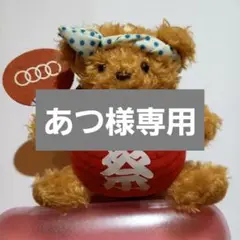 Audi　クマ ぬいぐるみ 祭り　キーホルダー