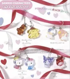 サンリオ　なかよしドロップチャーム　コンプリート