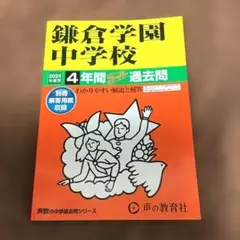 2024年度用 鎌倉学園中学校 4年間スーパー過去問