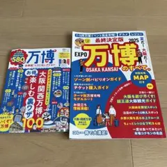 万博お得情報セレクション 2025年版