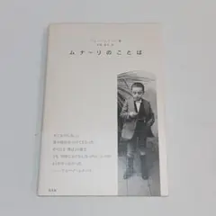 ムナーリのことば ブローニ・ムナーリ著