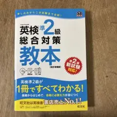 英検準2級総合対策教本 文部科学省後援