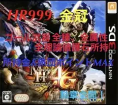 モンスターハンター４G 最強データ