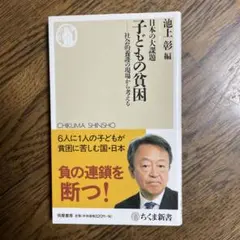 日本の大課題子どもの貧困 : 社会的養護の現場から考える