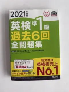 2021年度版 英検準1級 過去6回全問題集