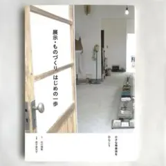 展示・ものづくりはじめの一歩 : 小さな発表会をひらこう ショップ マルシェ