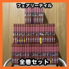 ‼️お買い得‼️ フェアリーテイル 全巻セット まとめ売り 真島ヒロ 漫画 アニメ