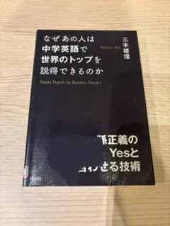 ◯300 なぜあの人は中学英語で世界のトップを説得できるのか
