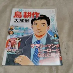 島耕作 大解剖