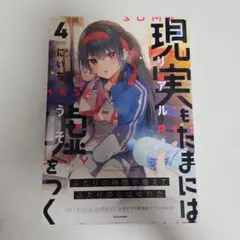 ☆特典15点付き [にいち] 現実もたまには嘘をつく 4-7巻 にいち@現実嘘7巻好評発売中！ on X: 