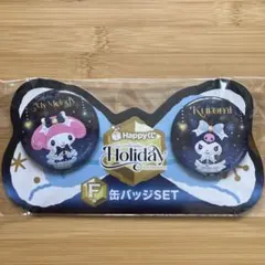 サンリオ　Happyくじ　F賞　マイメロ&クロミ