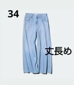 UNIQLO　ドレープワイドフレアジーンズ　丈長め　ブルー　34