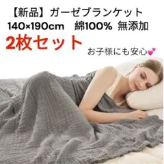 【新品】ガーゼブランケット　コットン綿100% オールシーズン肌掛け布団シングル