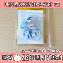 泡沫のユークロニア ユークロ 帷 アクスタ リコフェス リコビッツフェスタのサムネイル