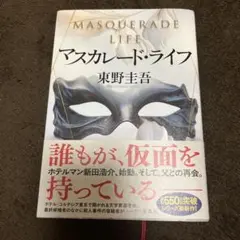 マスカレード・ライフ 東野圭吾