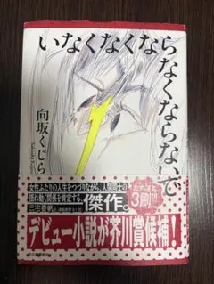 いなくなくならなくならないで