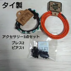 在庫処分★タイ製アクセサリー3点セット　ブレス2&ピアス1　アジアン　激安